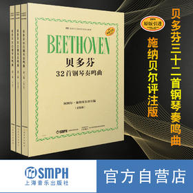 贝多芬32首钢琴奏鸣曲套装版  阿图尔·施纳贝尔评注版 套装共3册 原版引进 上海音乐出版社自营