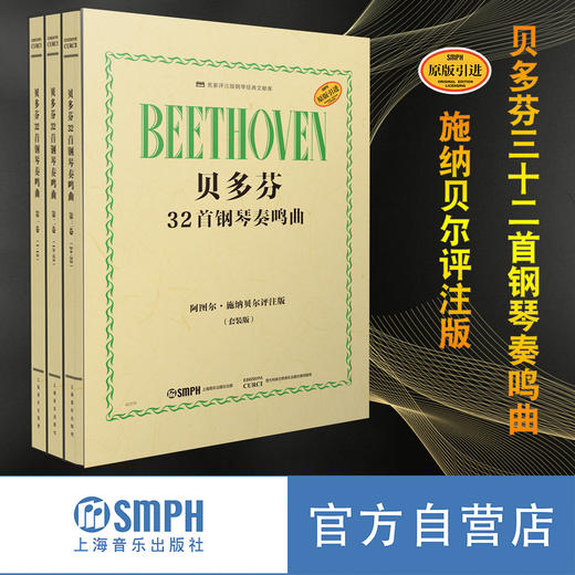 贝多芬32首钢琴奏鸣曲套装版  阿图尔·施纳贝尔评注版 套装共3册 原版引进 上海音乐出版社自营 商品图0