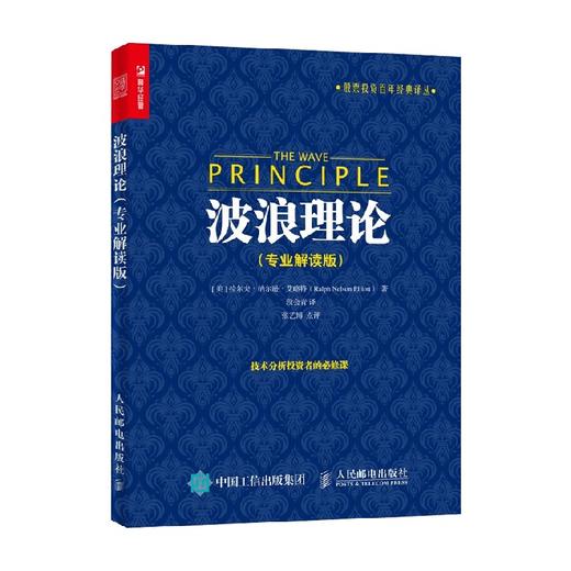 波浪理论 专业解读版 拉尔夫.纳尔逊.艾略特 著 金融与投资 商品图0