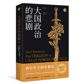 大国政治的悲剧(修订版)(知世)