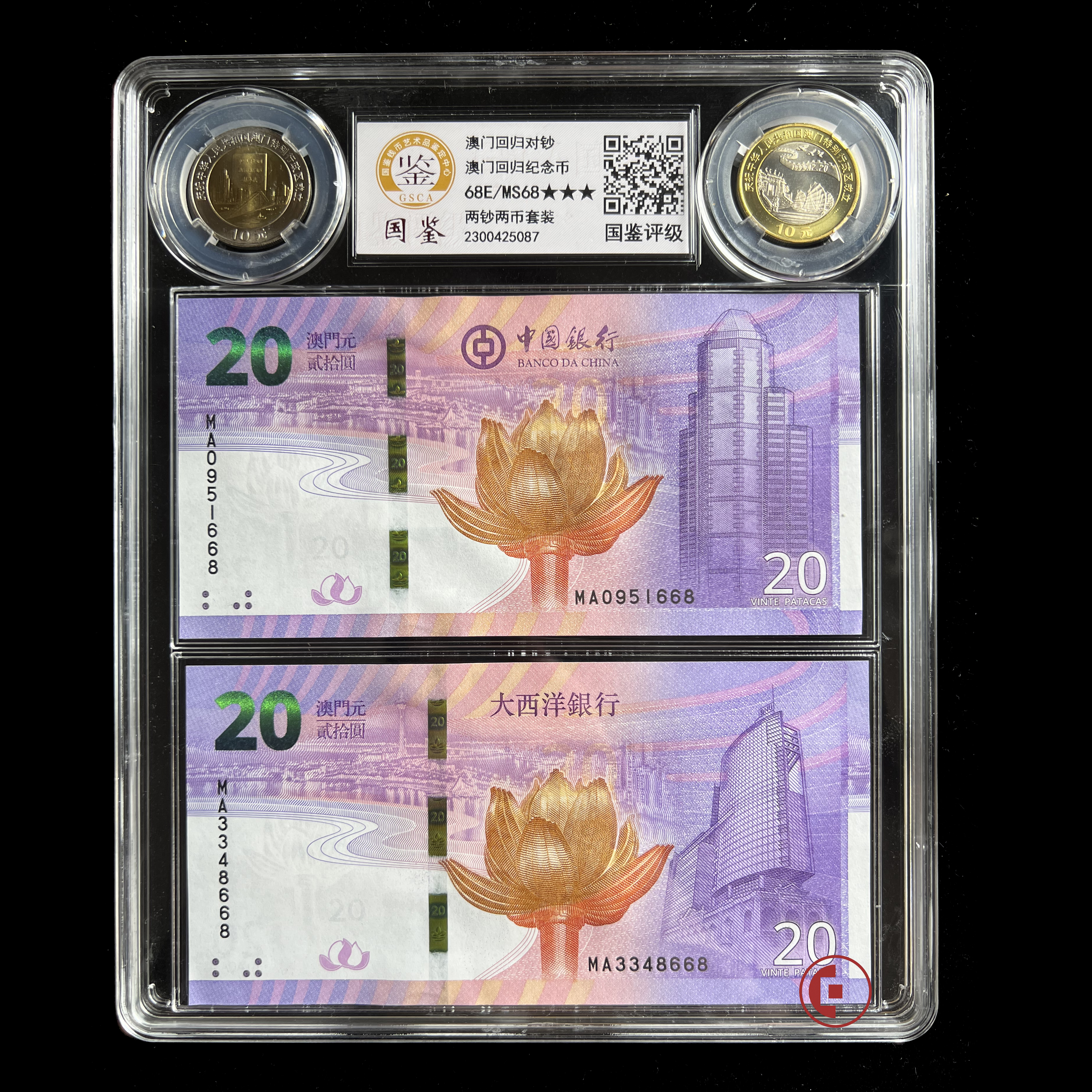 评级版《澳门回归纪念钞&纪念币套装》中国澳门回归20周年纪念钞