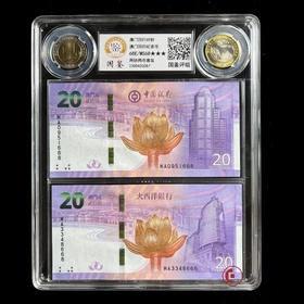 评级版《澳门回归纪念钞&纪念币套装》中国澳门回归20周年纪念钞