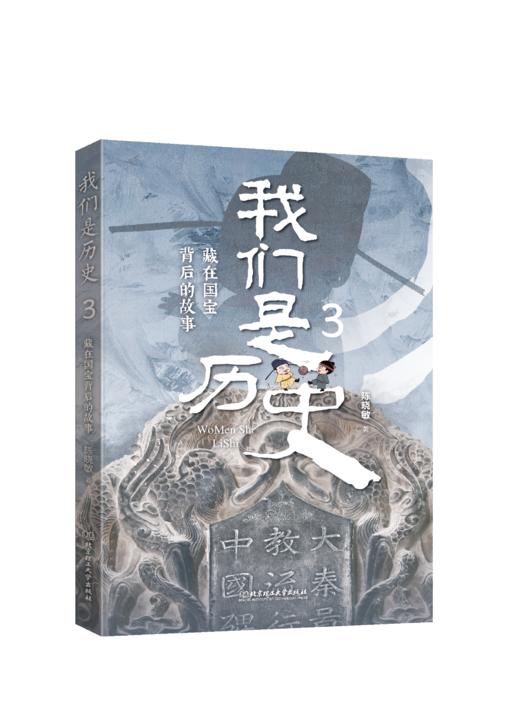 我们是历史——藏在国宝背后的故事（共4册）走近中国博物馆 商品图3