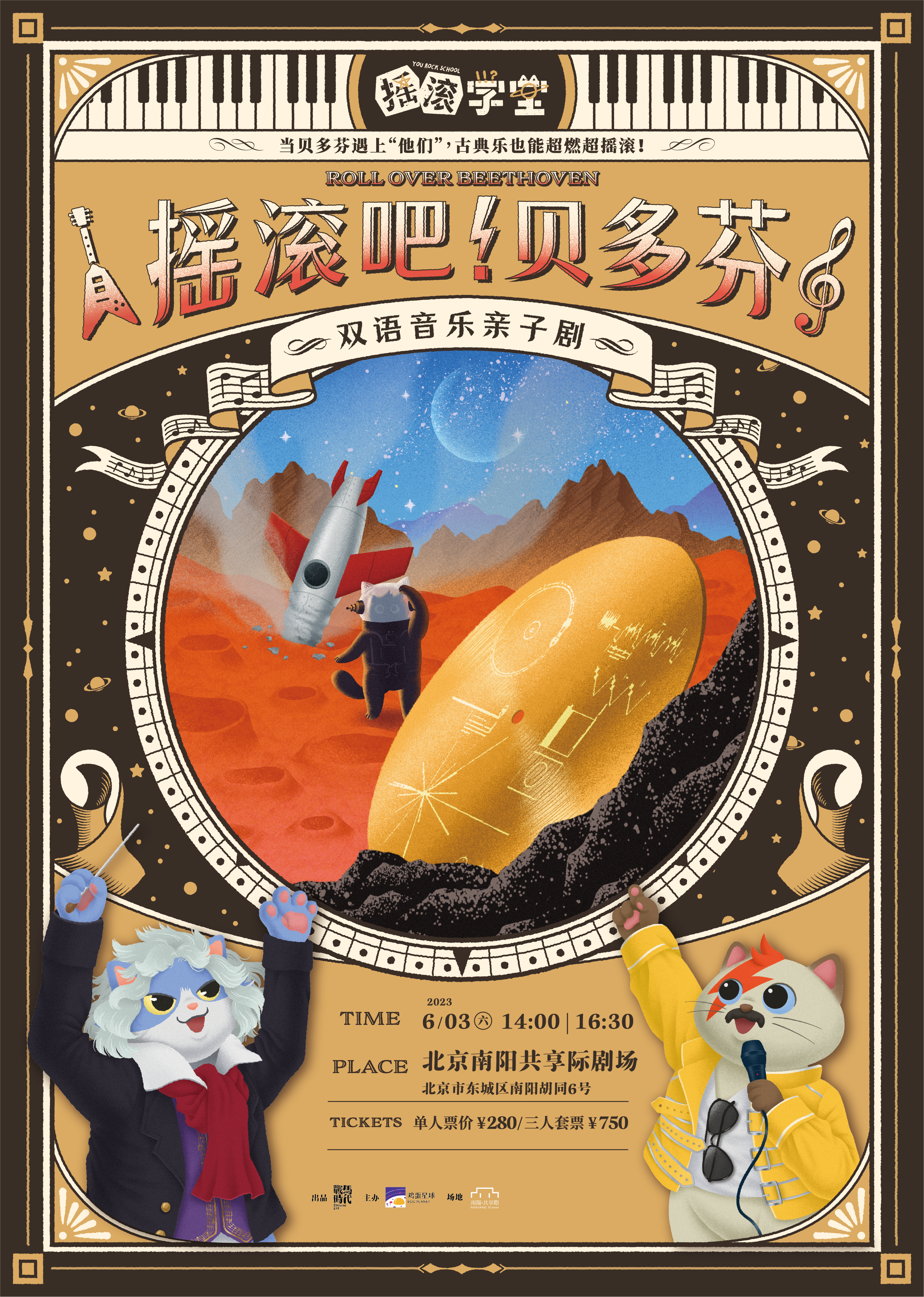 （6.3日北京站）摇滚学堂之摇滚吧！贝多芬