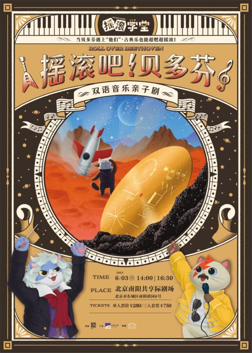（6.3日北京站）摇滚学堂之摇滚吧！贝多芬 商品图0