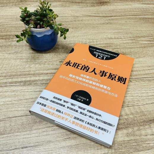 服务的细节121：永旺的人事原则 商品图6