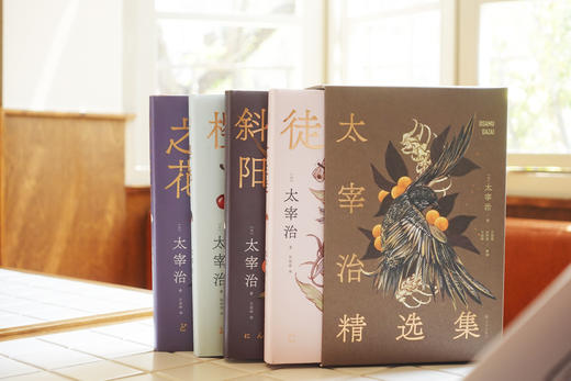 《太宰治精选集》4册，太宰治代表作结集，名家优质译本，赠文学手册+精美书签，赠艺术函套 商品图2