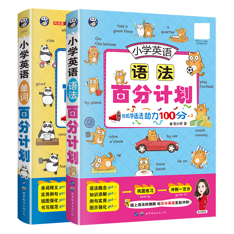 【昂秀外语】小学英语单词+语法（2册套装）百分计划 小学英语