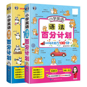 【昂秀外语】小学英语单词+语法（2册套装）百分计划 小学英语