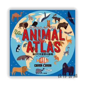 アニマル アトラス　動きだす世界の動物 /Animal Atlas / 动物图谱