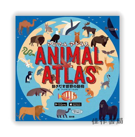 アニマル アトラス　動きだす世界の動物 /Animal Atlas / 动物图谱 商品图0