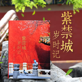 紫禁城岁时记 王琎著 纸上故宫