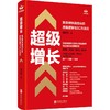 超级增长:新品牌快速成长的底层逻辑与3C方法论 商品缩略图0