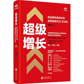 超级增长:新品牌快速成长的底层逻辑与3C方法论