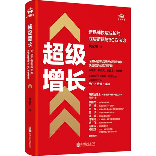 超级增长:新品牌快速成长的底层逻辑与3C方法论 商品图0