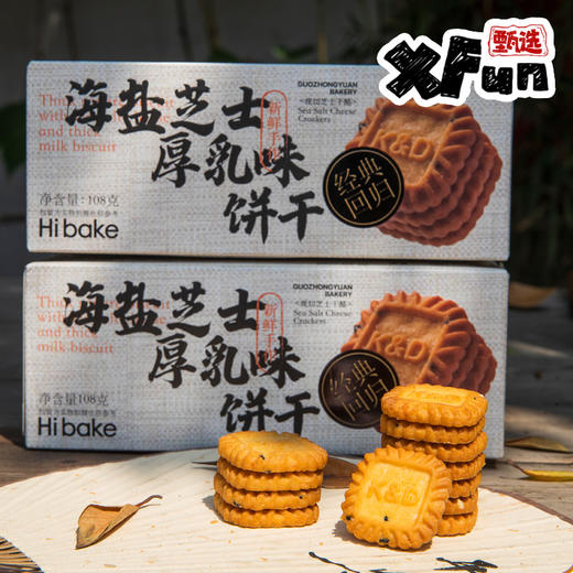 Hibake浓香系列手作饼干  精选智利发酵粉，咸甜中和，奶香四溢（现货） 商品图0