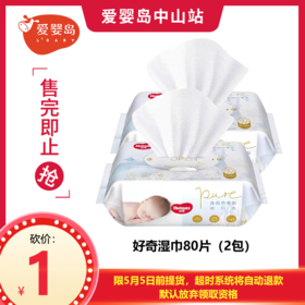 五一砍价-好奇湿巾80片（2包）