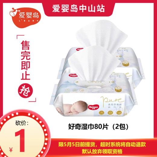 五一砍价-好奇湿巾80片（2包） 商品图0