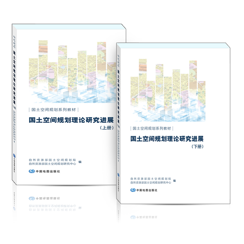 国土空间规划系列教材·国土空间规划理论研究进展（上下册）