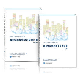国土空间规划系列教材·国土空间规划理论研究进展（上下册）