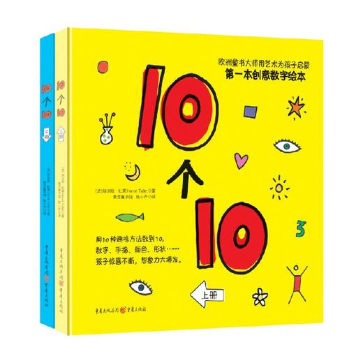 10个10 3-6岁 埃尔维·杜莱 著 幼儿启蒙 商品图0