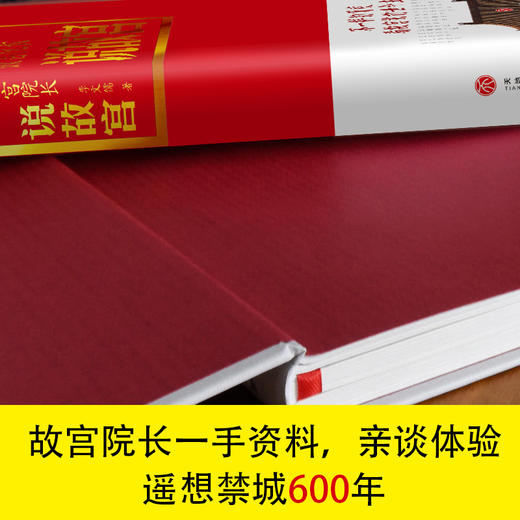 【签名本】《故宫院长说故宫》  李文儒 著、600年再回眸 立体的紫禁城 商品图1