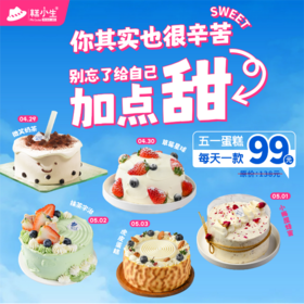 五一假期立减39元 - 5英寸蛋糕每天一款99元，愿你快乐久久