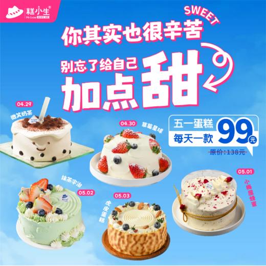 五一假期立减39元 - 5英寸蛋糕每天一款99元，愿你快乐久久 商品图0