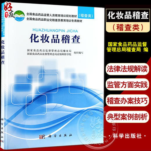 化妆品稽查 全国食品药品监管人员教育培训规划教材（稽查类） 化妆品管理行政执法案例分析部门规章批复 科学出版社9787030563095 商品图0