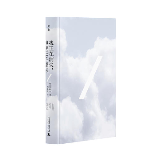 【“云端书展”专区】我正在消失,但爱还在继续 (韩)张起众/著 刘雅恩/译    商品图2