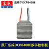 【货号01670】原厂东成DCPB488E锂电扳手控制板DCA无刷扳手配件保护板控制器 商品缩略图1