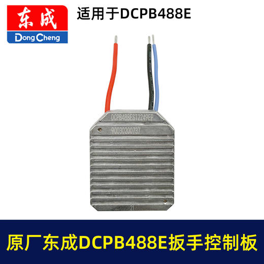 【货号01670】原厂东成DCPB488E锂电扳手控制板DCA无刷扳手配件保护板控制器 商品图1