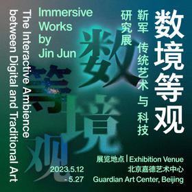 嘉德展览丨数境等观-靳军传统艺术与科技研究展