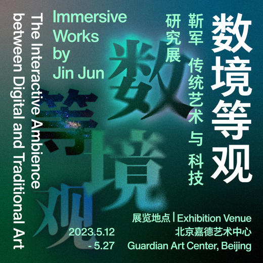 嘉德展览丨数境等观-靳军传统艺术与科技研究展 商品图0