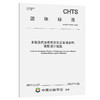 多级迭代法骨架密实沥青混合料级配设计规程（T/CHTS 10092—2023） 商品缩略图0