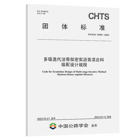 多级迭代法骨架密实沥青混合料级配设计规程（T/CHTS 10092—2023）