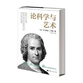 论科学与艺术 让-雅克·卢梭 著 哲学