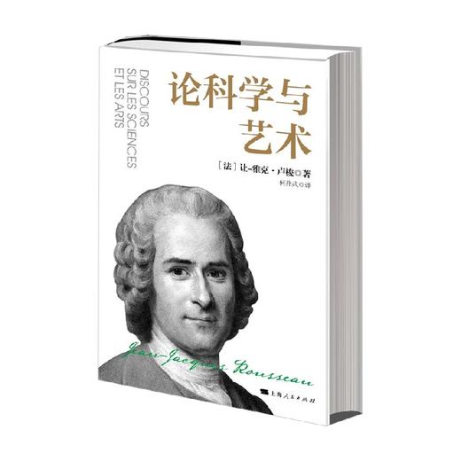 论科学与艺术 让-雅克·卢梭 著 哲学 商品图0