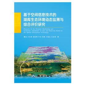 基于空间信息技术的湖库生态环境动态监测与综合评价研究