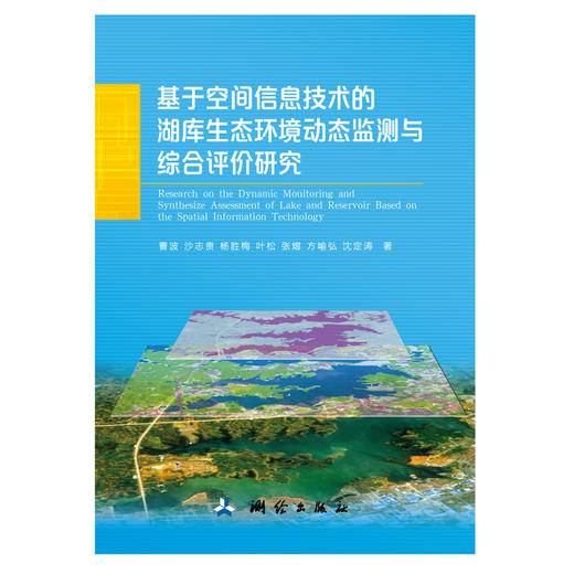 基于空间信息技术的湖库生态环境动态监测与综合评价研究 商品图0
