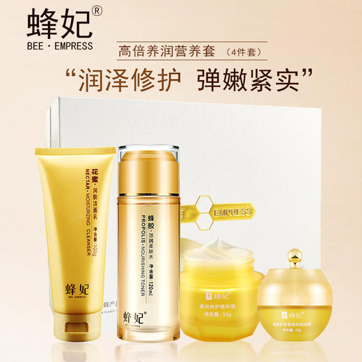 蜂妃高倍养润套装（4件套） 温和洁面\补水调节\修护眼部\强韧屏障 商品图0