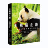 大熊猫之路：:一部绚烂的大熊猫文明史(精)/现代出版社/考拉看看/9787523101087 商品缩略图0
