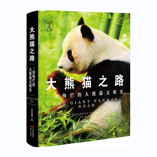 大熊猫之路：:一部绚烂的大熊猫文明史(精)/现代出版社/考拉看看/9787523101087 商品图0
