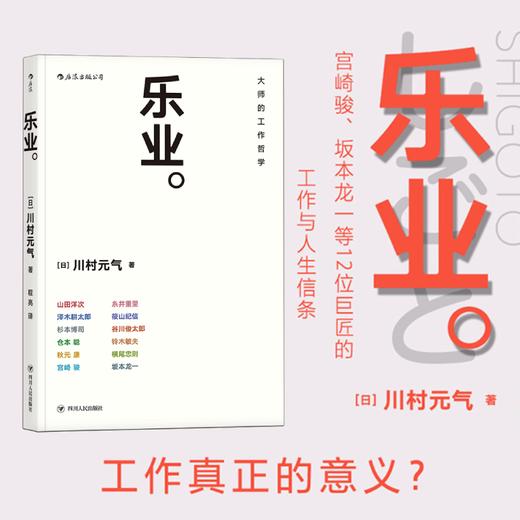 后浪新书正版 乐业 大师的工作哲学 作者川村元气探访了宫崎骏、山田洋次等12 位日本重磅人物 巨匠的工作与人生信条成功励志书籍 商品图0