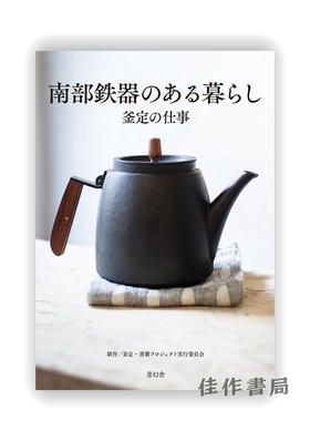 南部鉄器のある暮らし 釜定の仕事 / Living with Nambu Tekki / 与南部铁器一起生活  釜定的工作