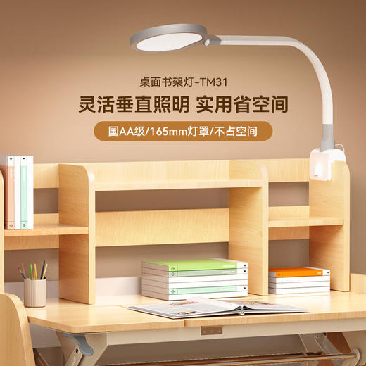 【怡禾】孩视宝 护眼台灯 桌面书架灯TM31 商品图0