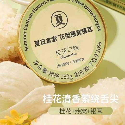 桂花燕窝银耳羹 |夏日食堂 商品图2