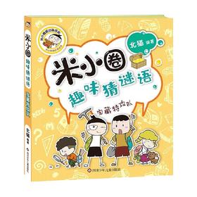 宝藏特攻队 米小圈趣味猜谜语 7-10岁 北猫 著 儿童文学