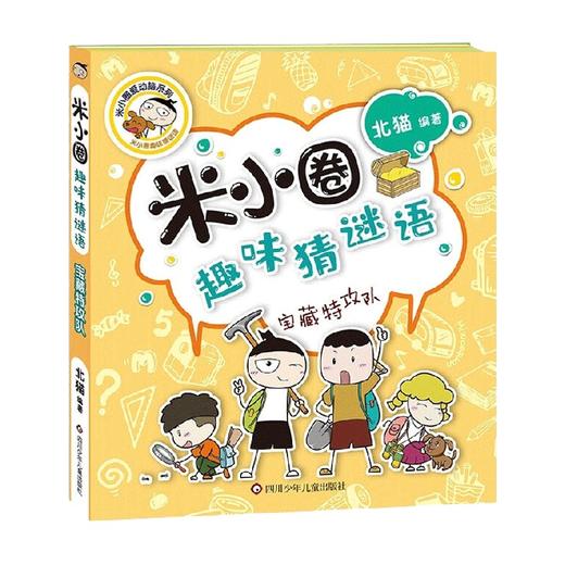 宝藏特攻队 米小圈趣味猜谜语 7-10岁 北猫 著 儿童文学 商品图0