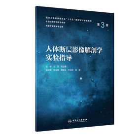 人体断层影像解剖学实验指导（第3版） 2023年4月配套教材 9787117346887